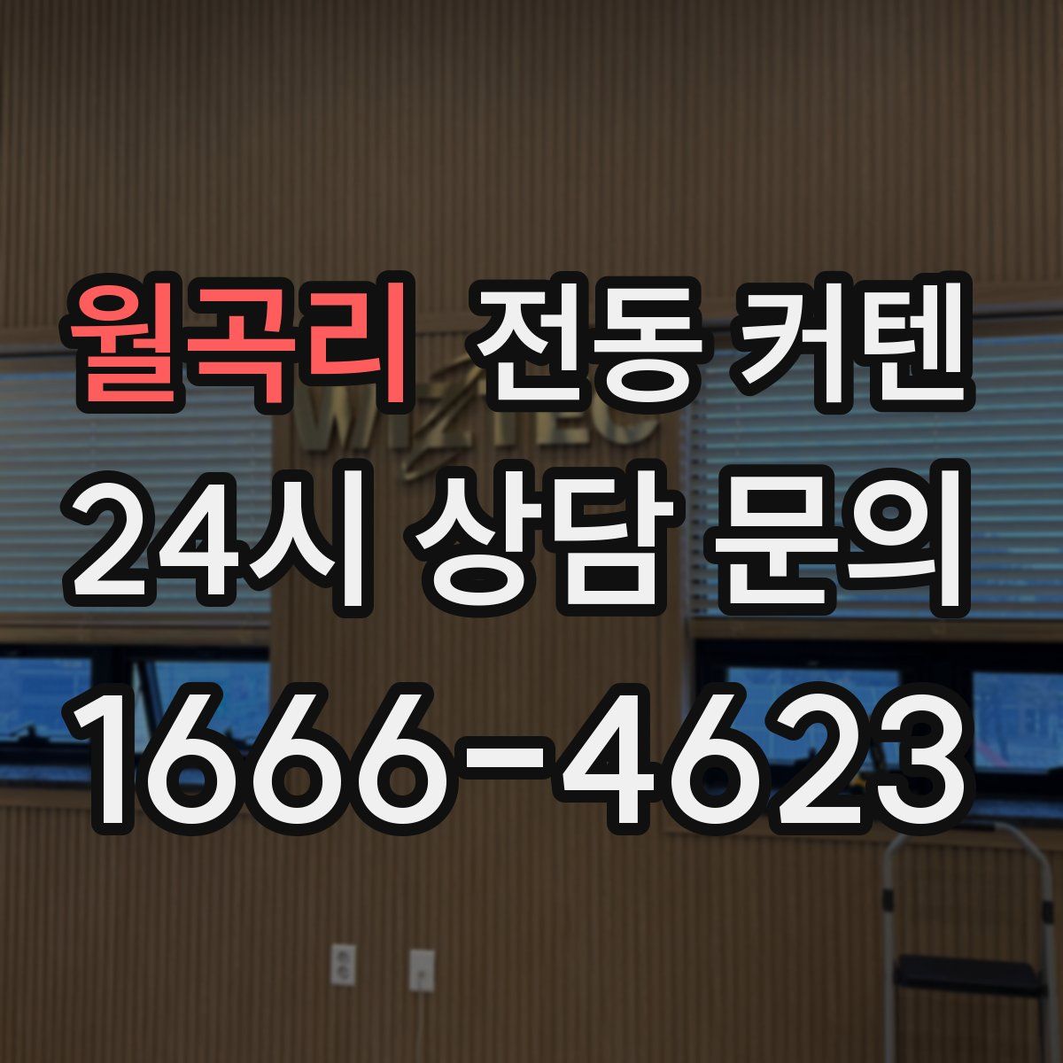 월곡리 전동 커텐