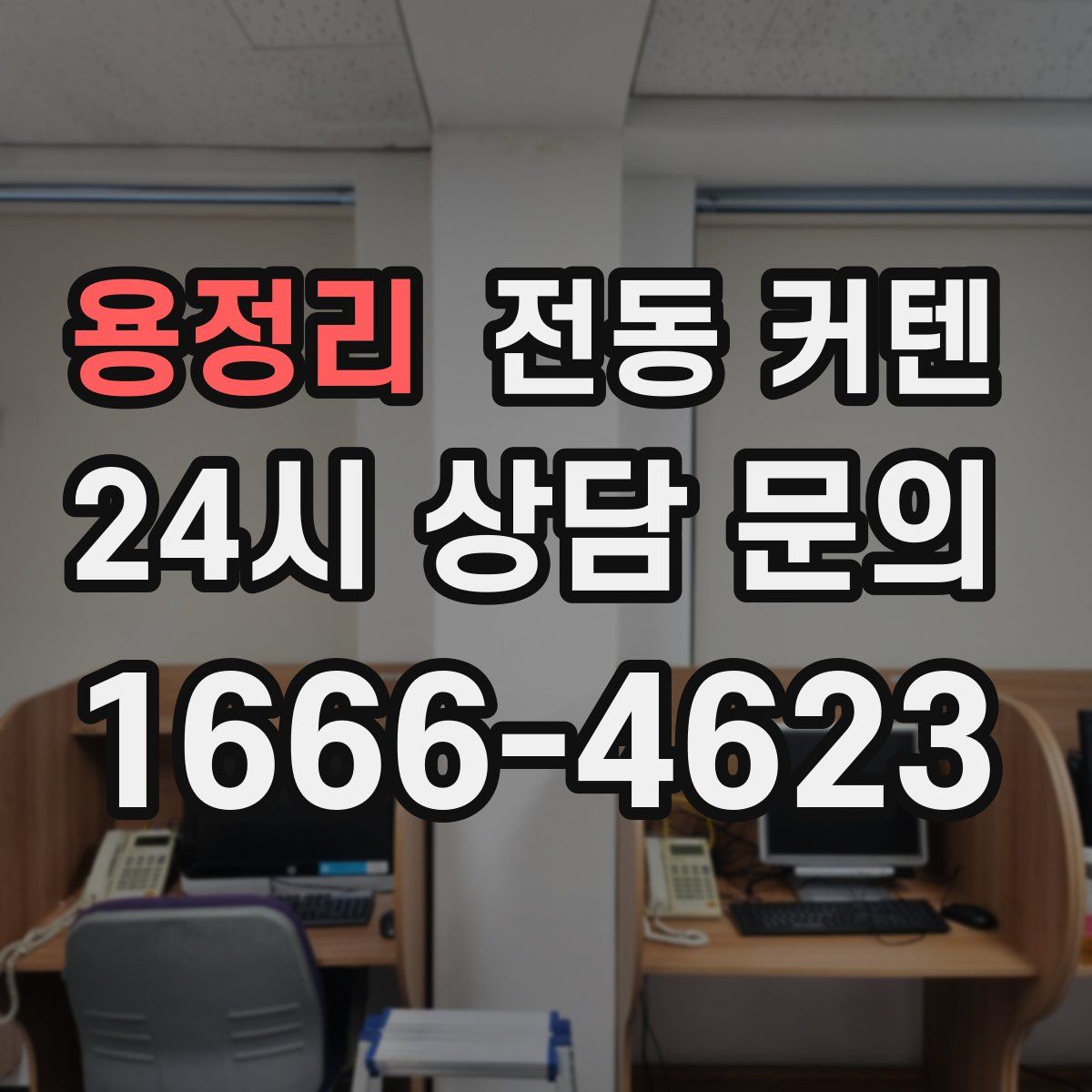 용정리 전동 커텐