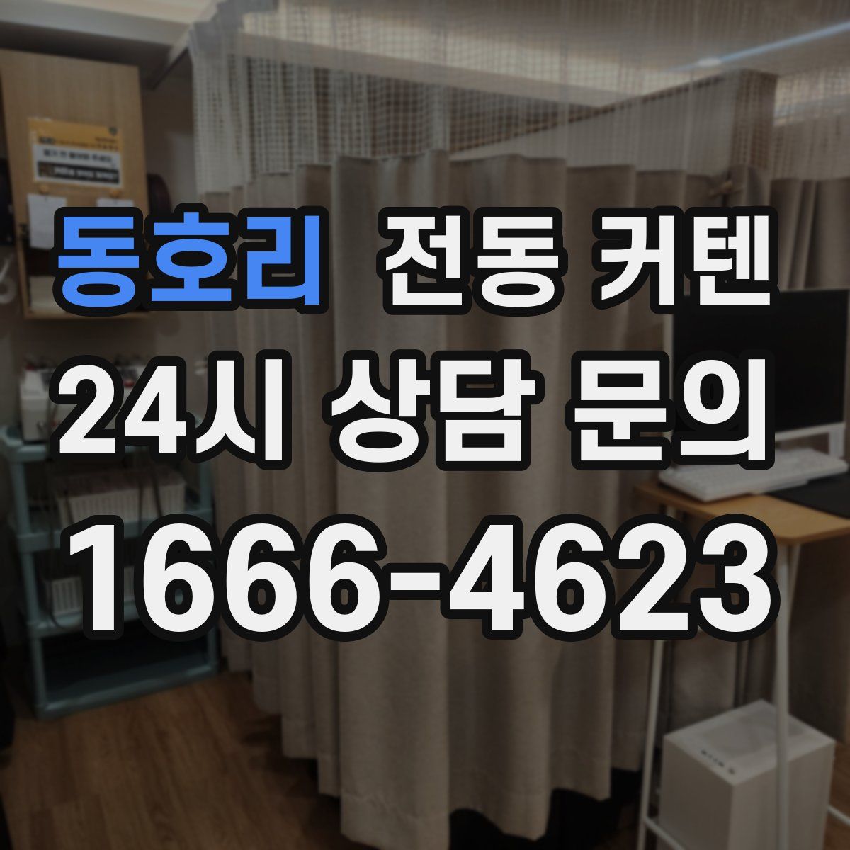 동호리 전동 커텐