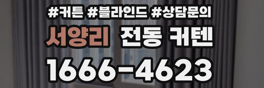 서양리 전동 커텐