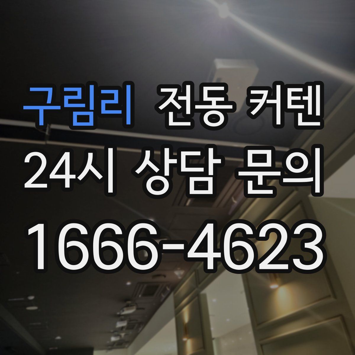 구림리 전동 커텐