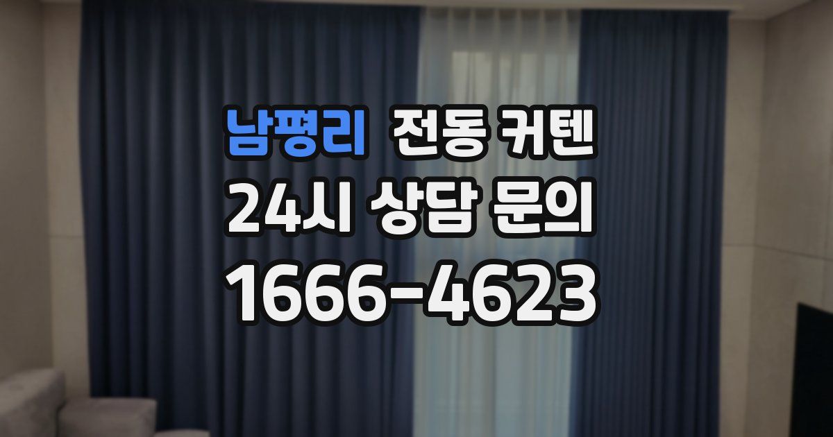 남평리 전동 커텐