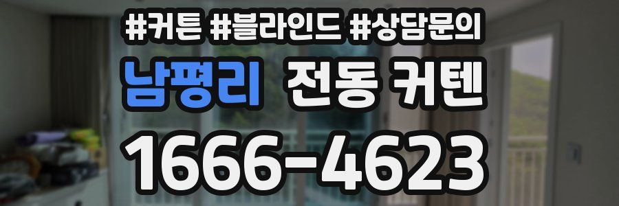 남평리 전동 커텐