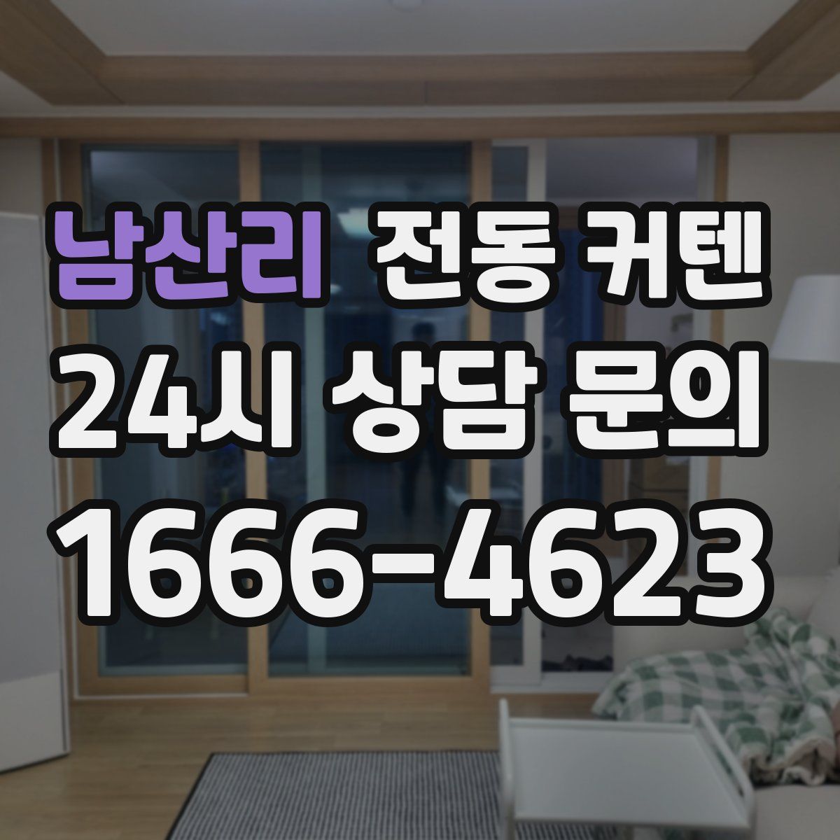 남산리 전동 커텐