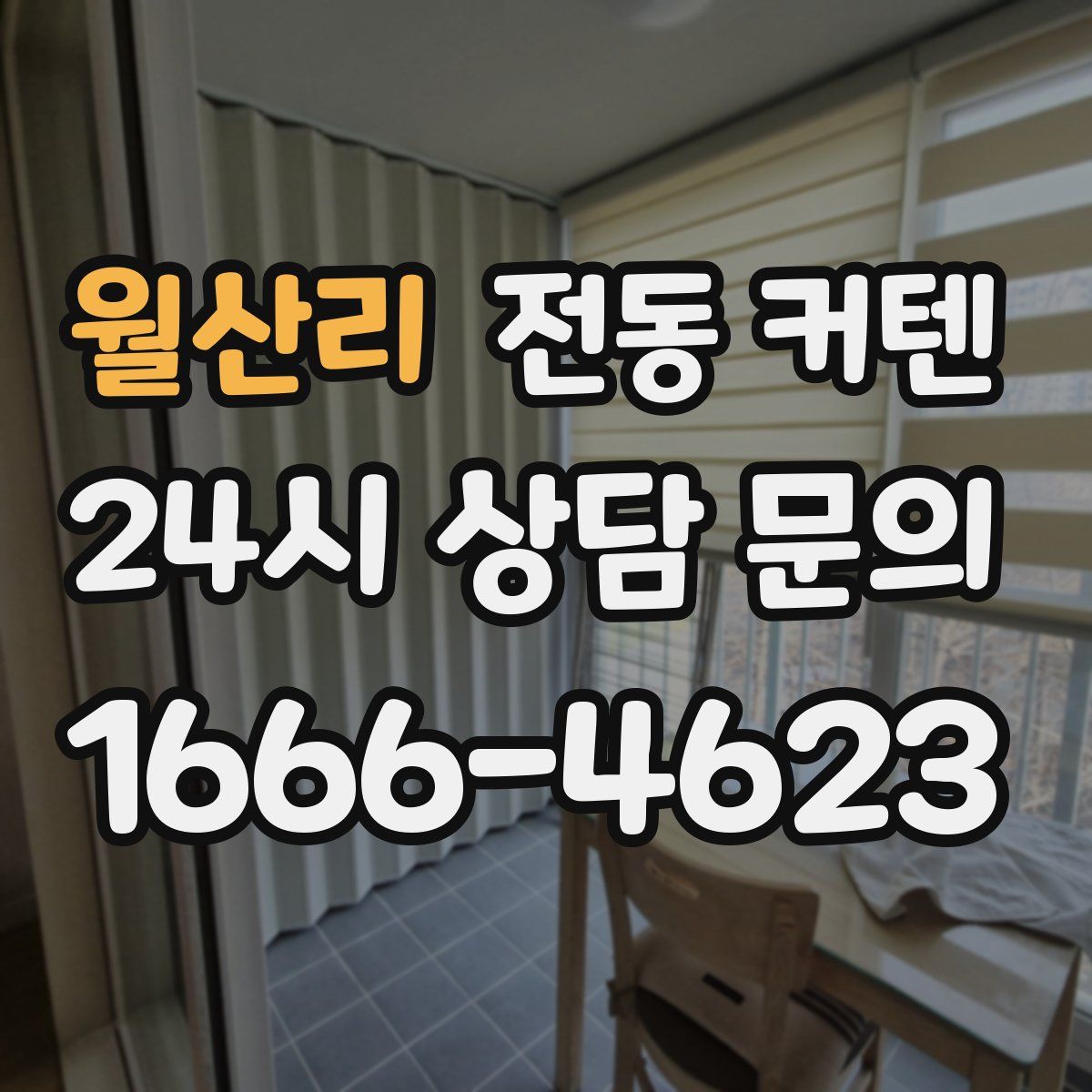 월산리 전동 커텐