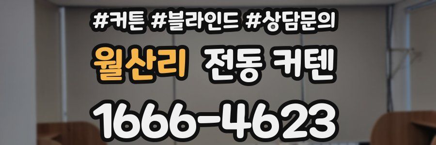 월산리 전동 커텐