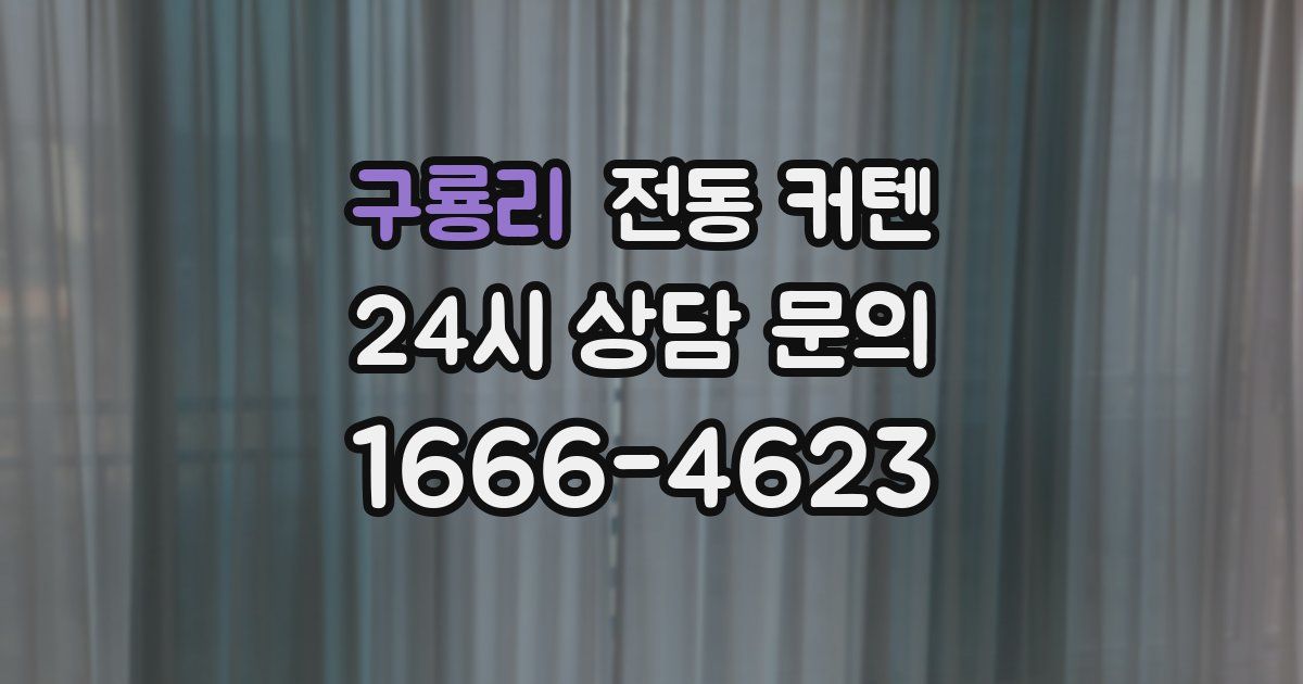 구룡리 전동 커텐
