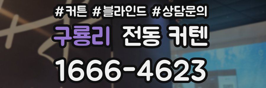 구룡리 전동 커텐