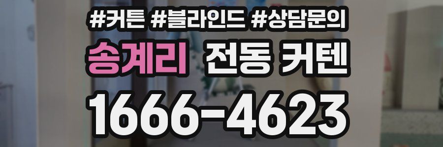 송계리 전동 커텐