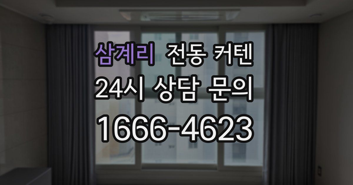 삼계리 전동 커텐