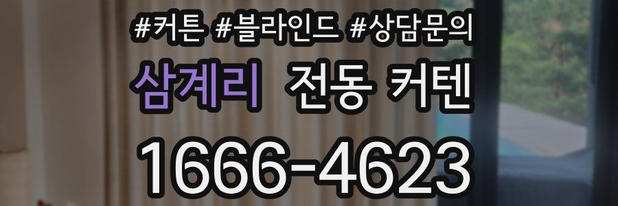 삼계리 전동 커텐