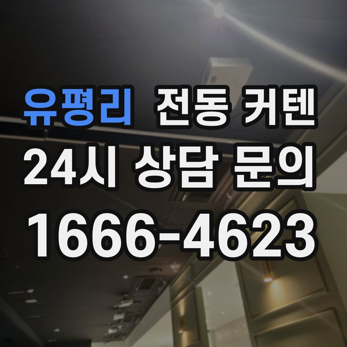 유평리 전동 커텐