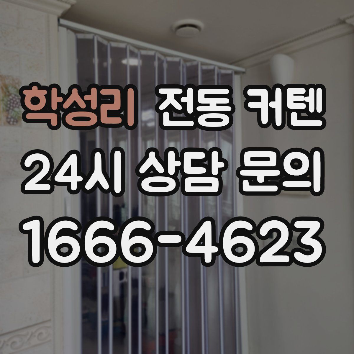 학성리 전동 커텐