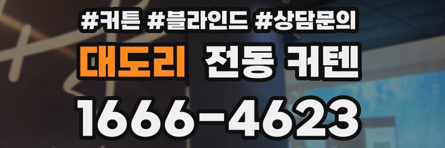 대도리 전동 커텐