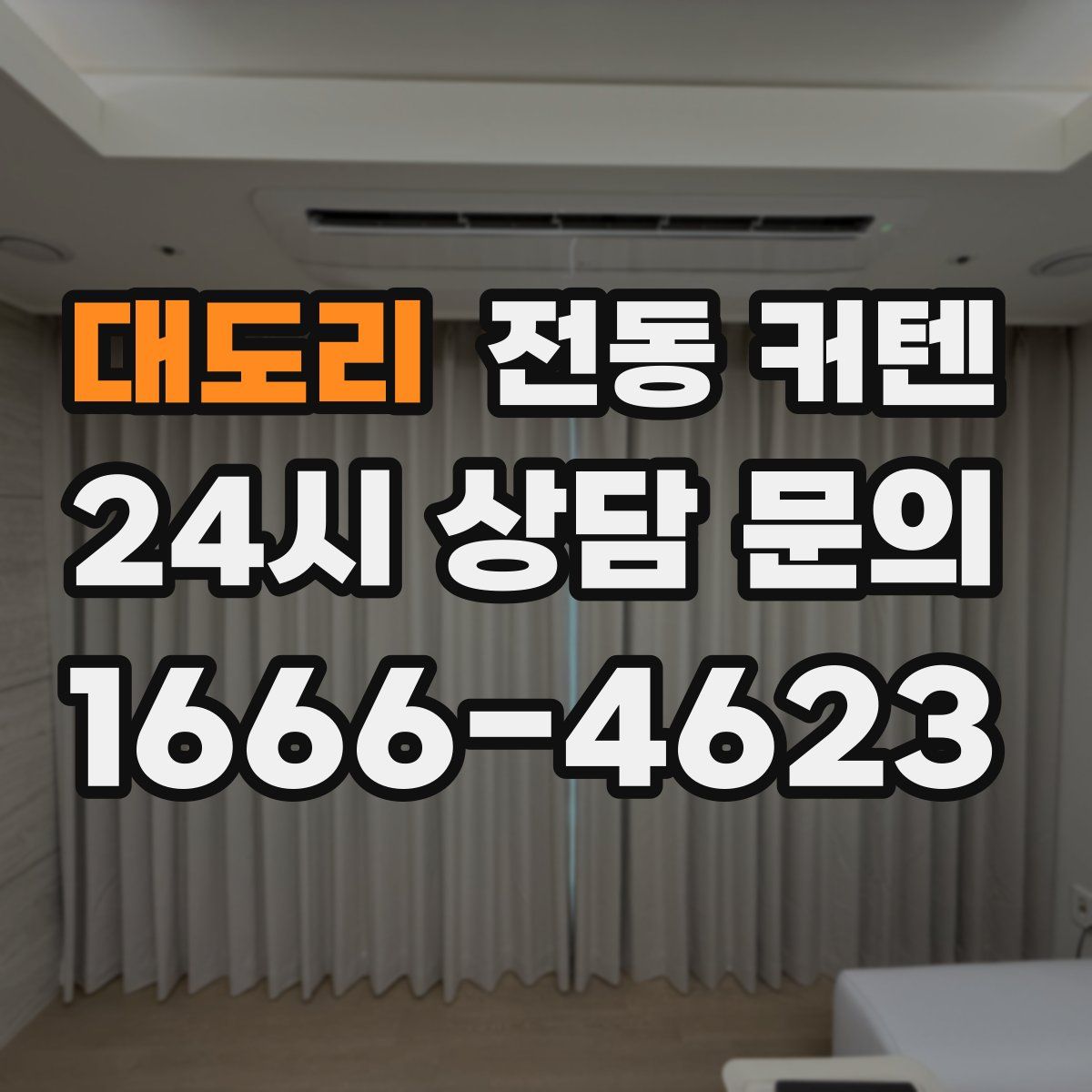 대도리 전동 커텐