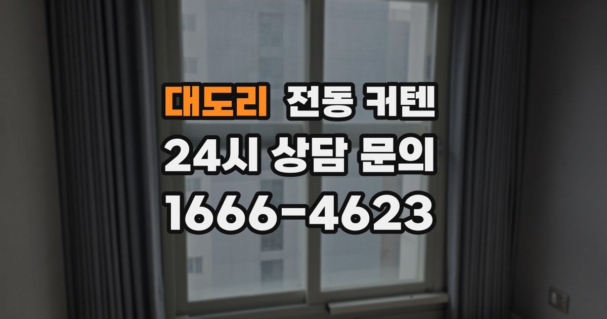 대도리 전동 커텐