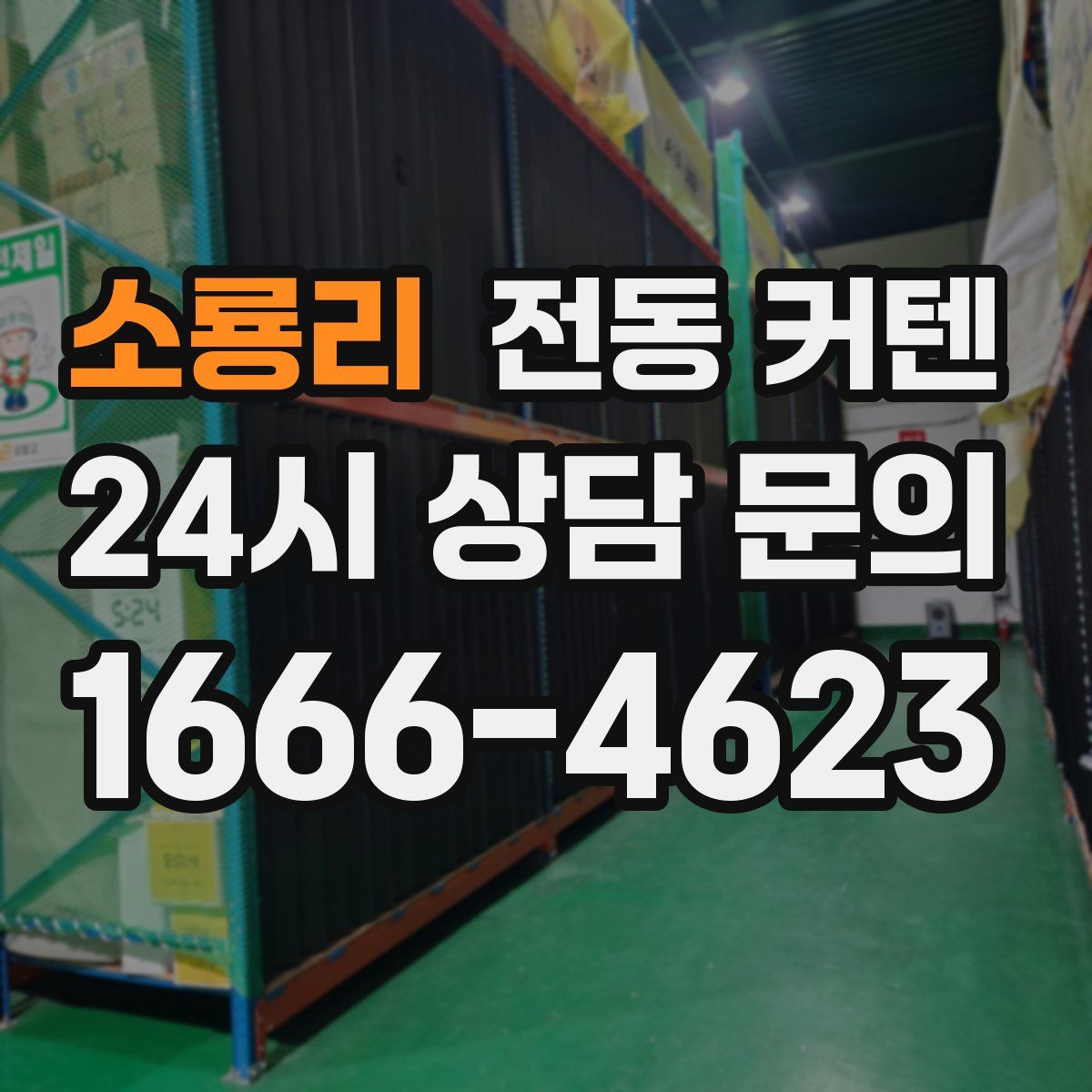 소룡리 전동 커텐