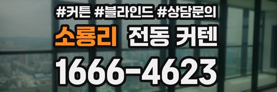 소룡리 전동 커텐