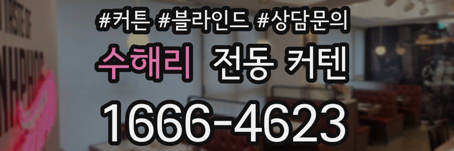 수해리 전동 커텐