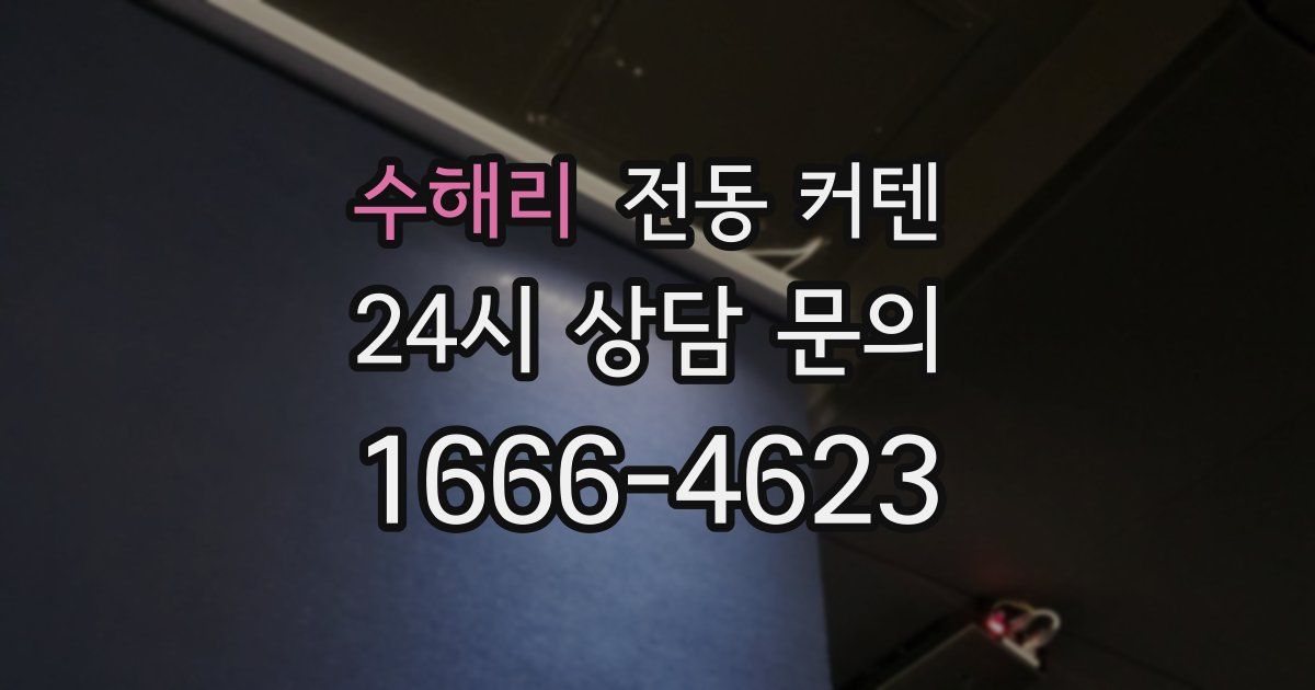 수해리 전동 커텐