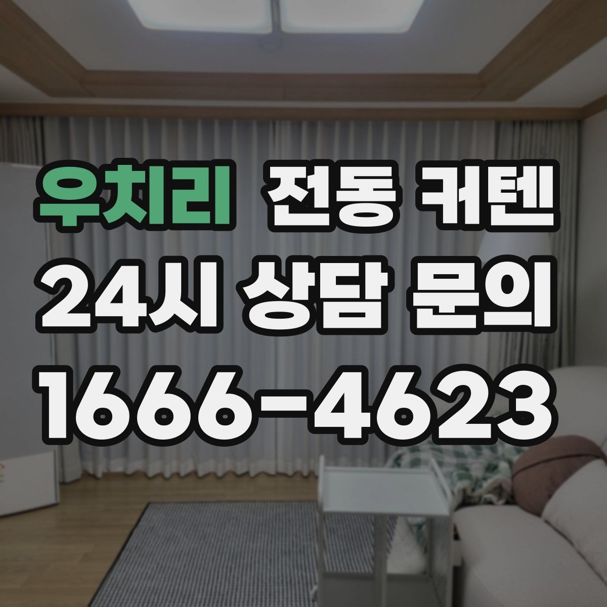 우치리 전동 커텐