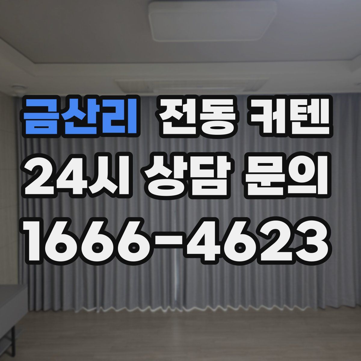 금산리 전동 커텐
