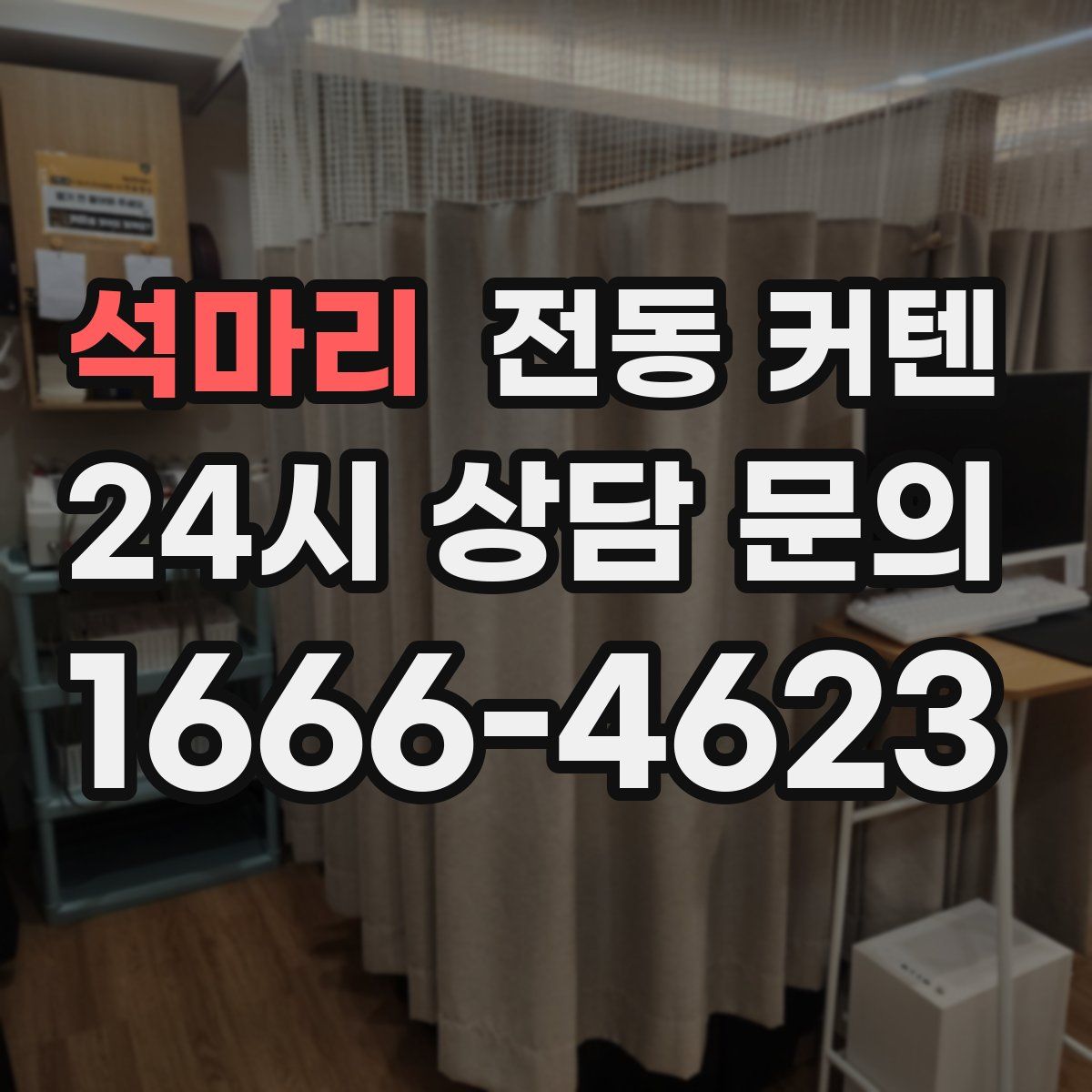 석마리 전동 커텐