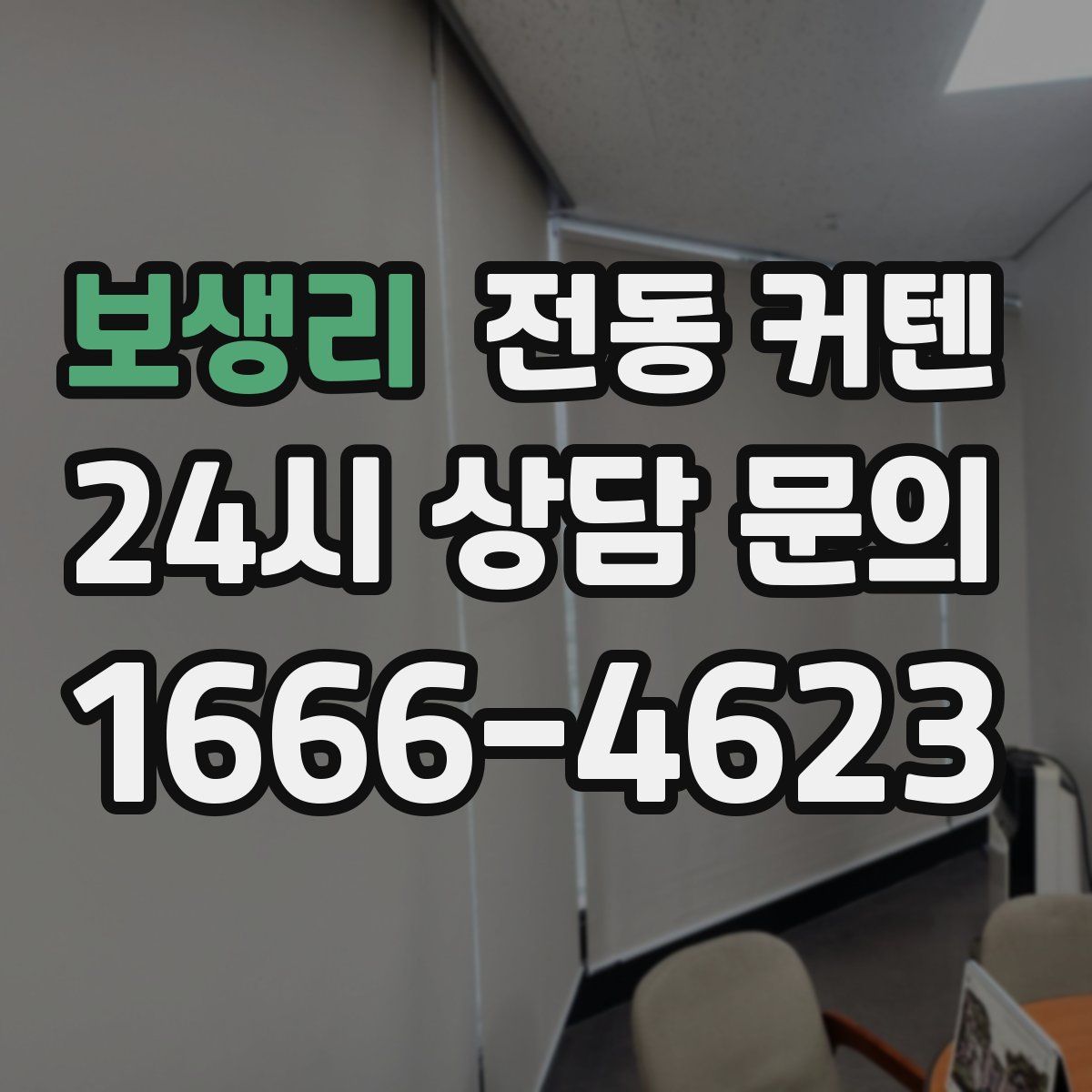 보생리 전동 커텐