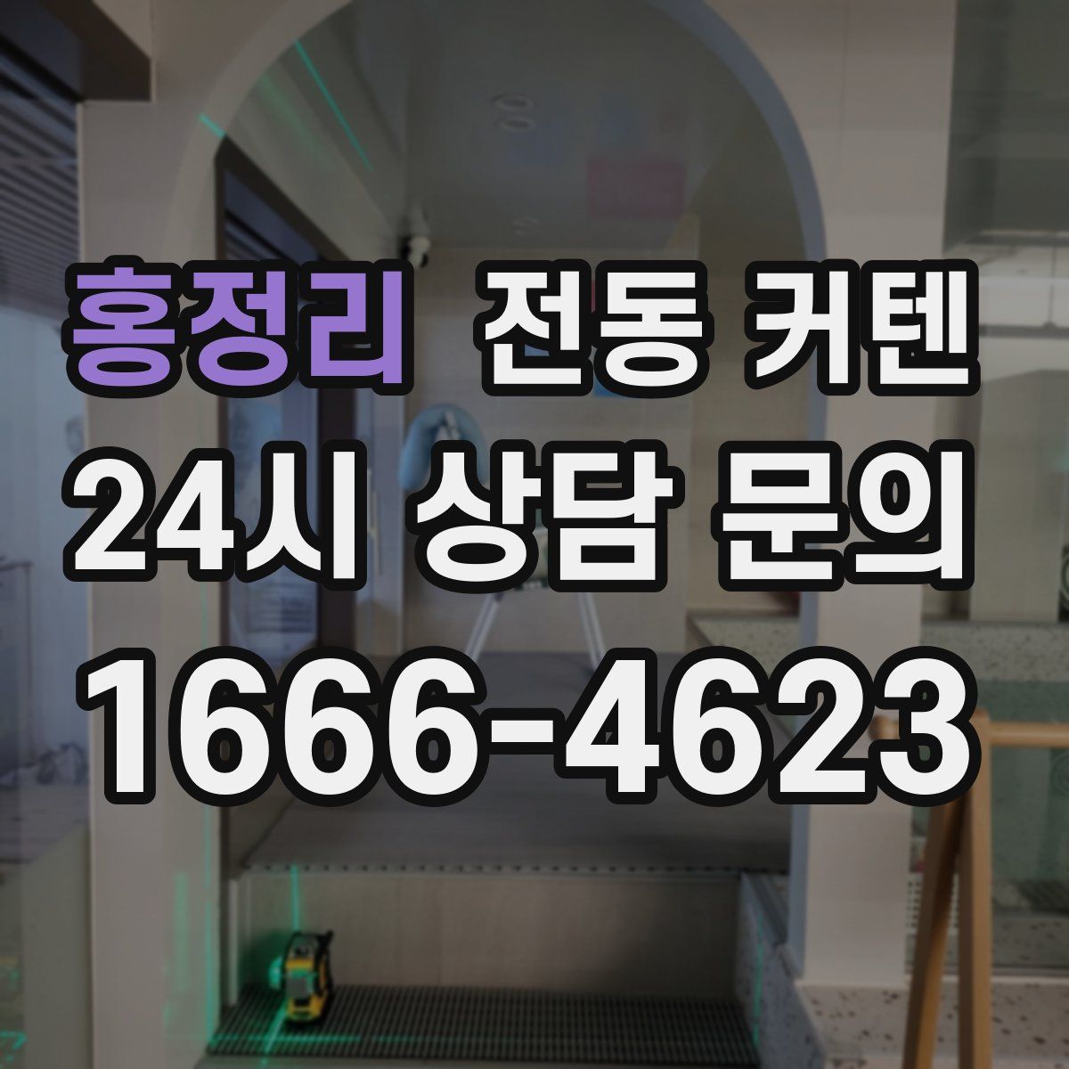 홍정리 전동 커텐