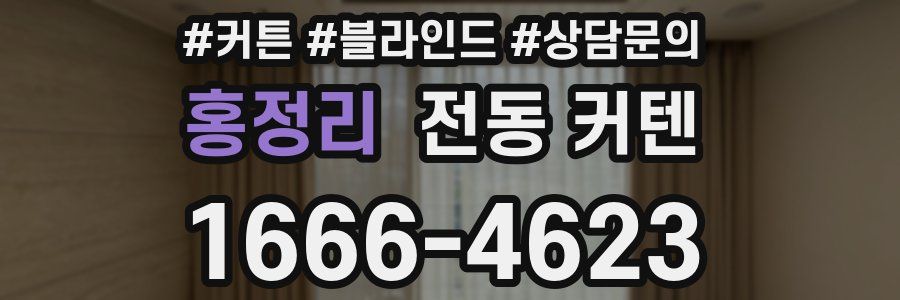 홍정리 전동 커텐