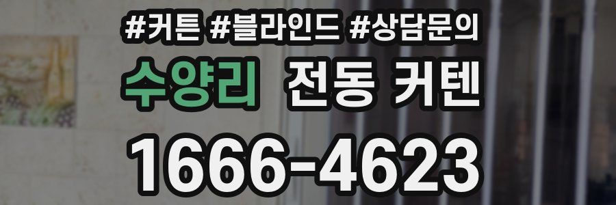 수양리 전동 커텐