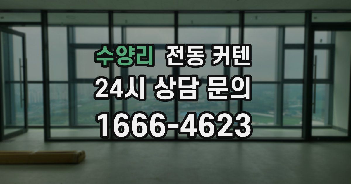 수양리 전동 커텐