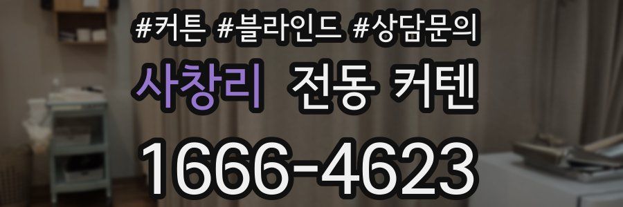 사창리 전동 커텐