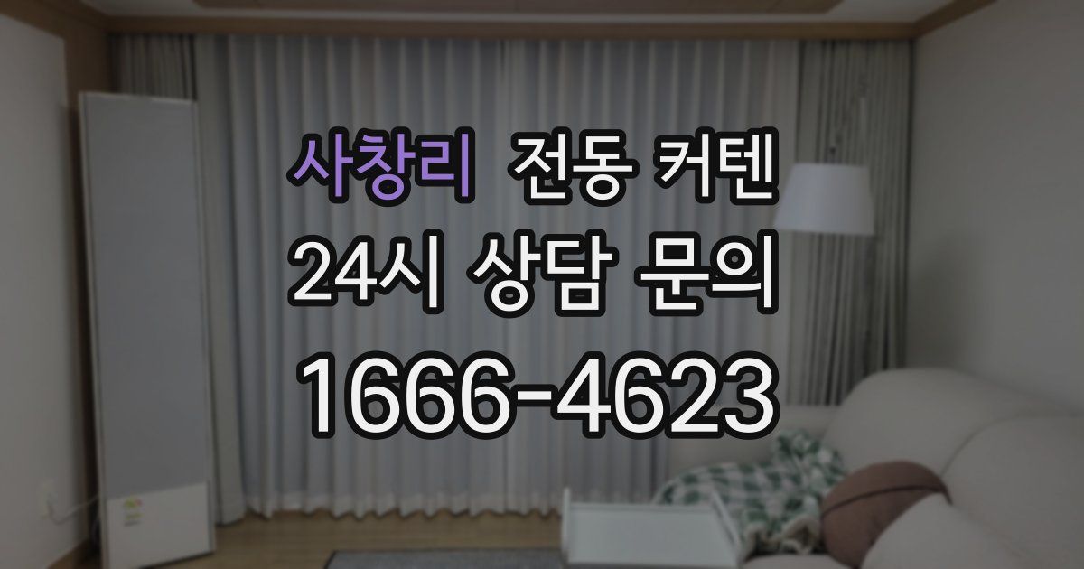 사창리 전동 커텐