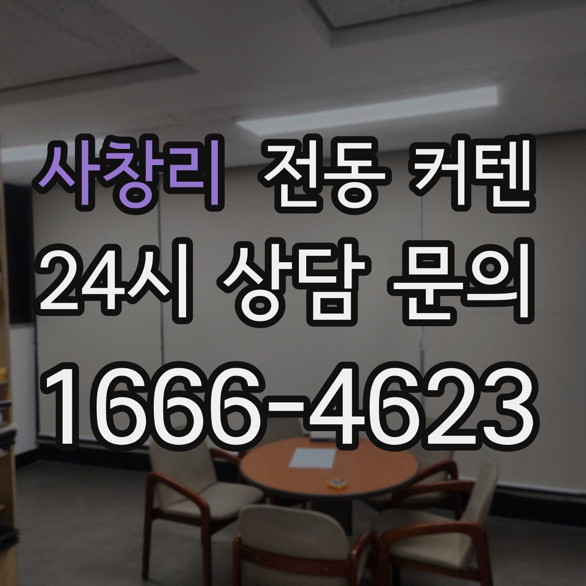 사창리 전동 커텐