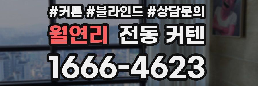 월연리 전동 커텐