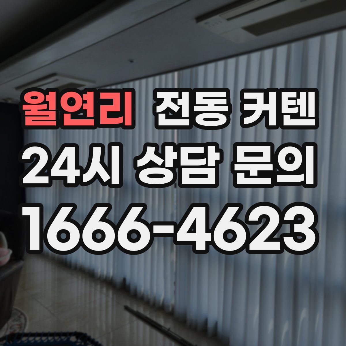 월연리 전동 커텐