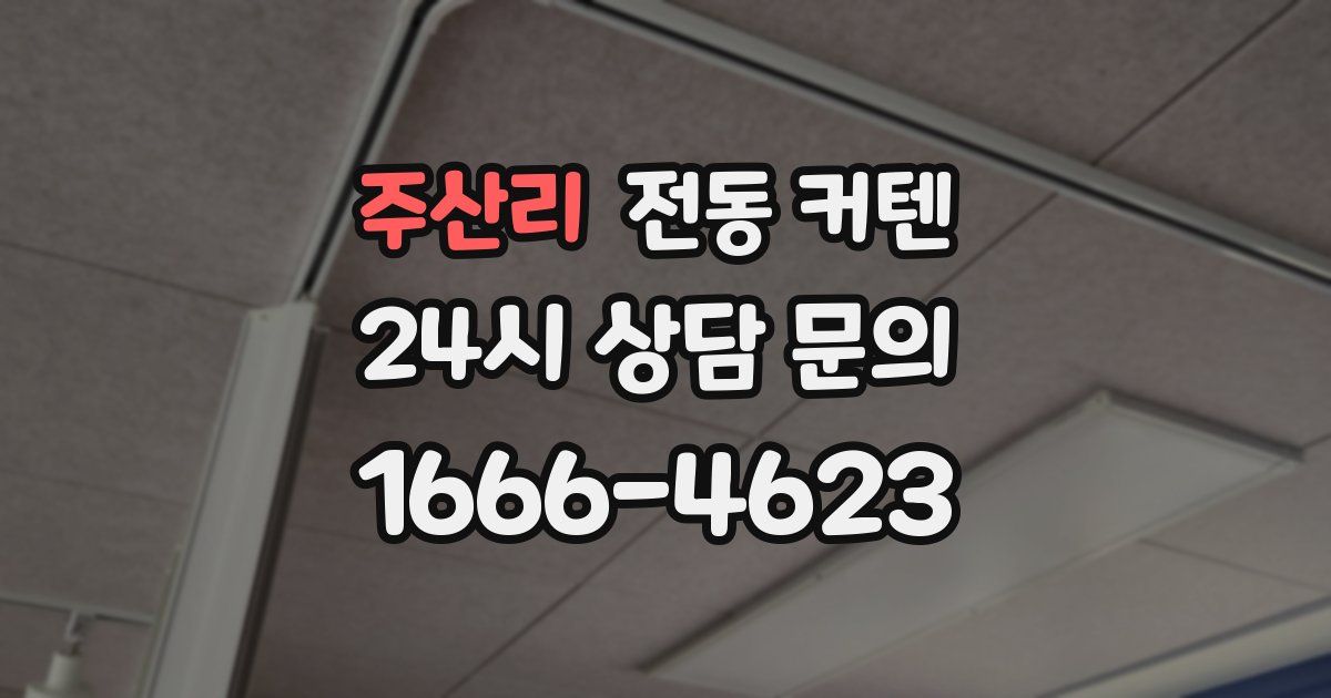 주산리 전동 커텐