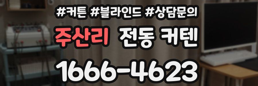 주산리 전동 커텐