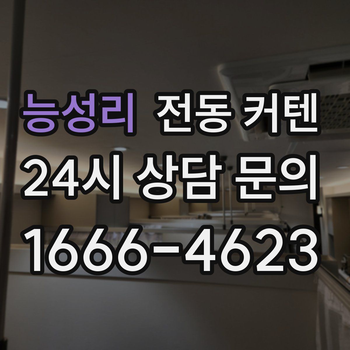 능성리 전동 커텐