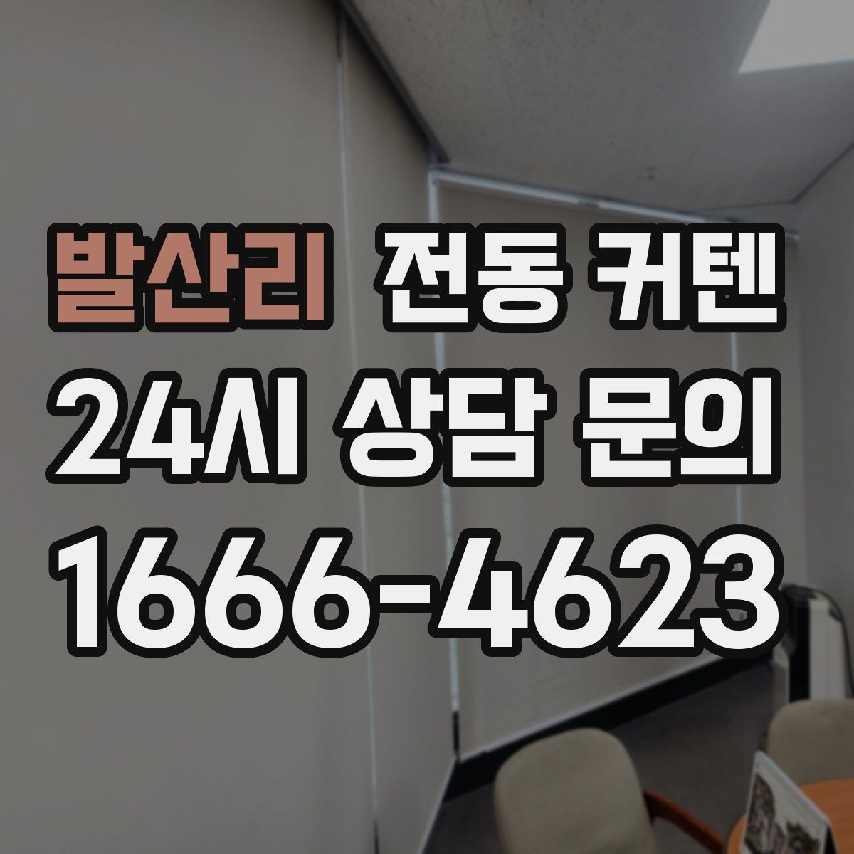 발산리 전동 커텐