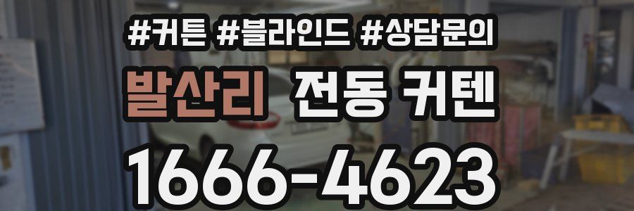 발산리 전동 커텐