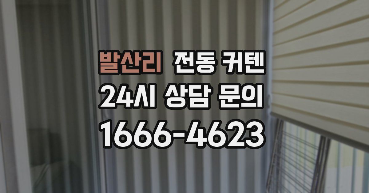 발산리 전동 커텐