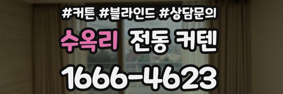수옥리 전동 커텐