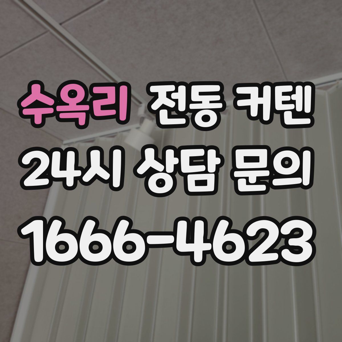 수옥리 전동 커텐