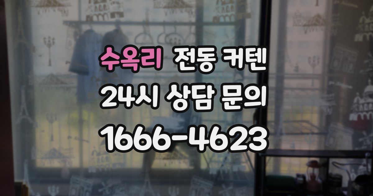 수옥리 전동 커텐
