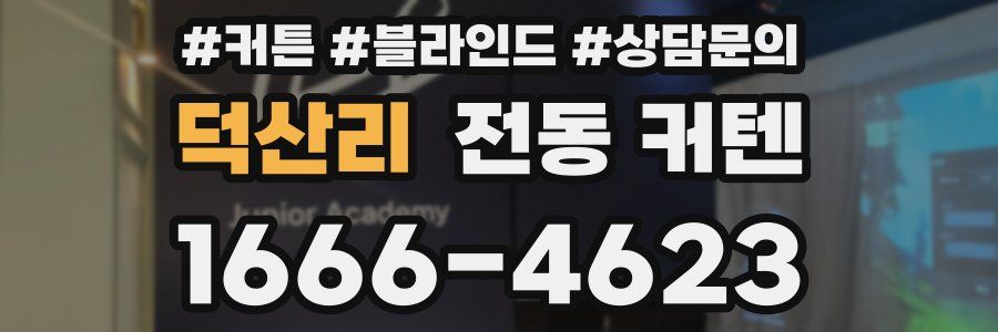 덕산리 전동 커텐