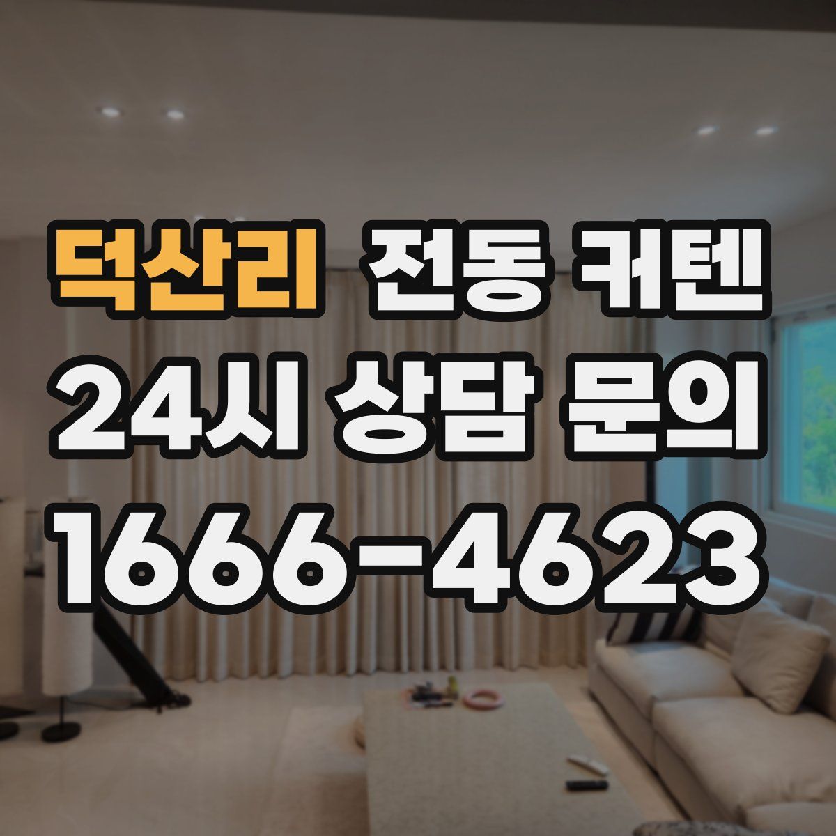 덕산리 전동 커텐