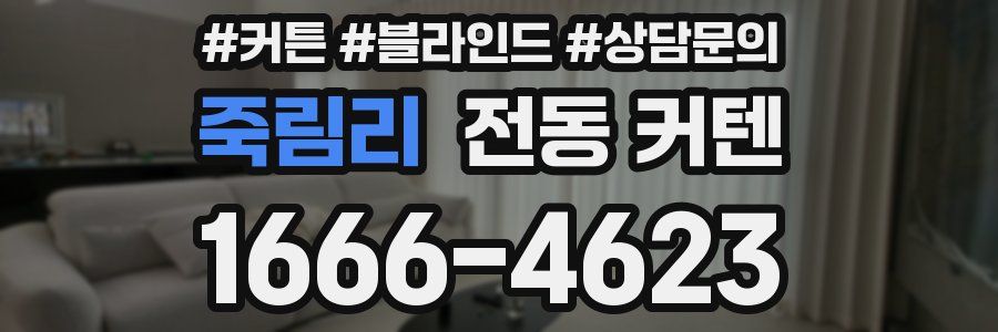 죽림리 전동 커텐