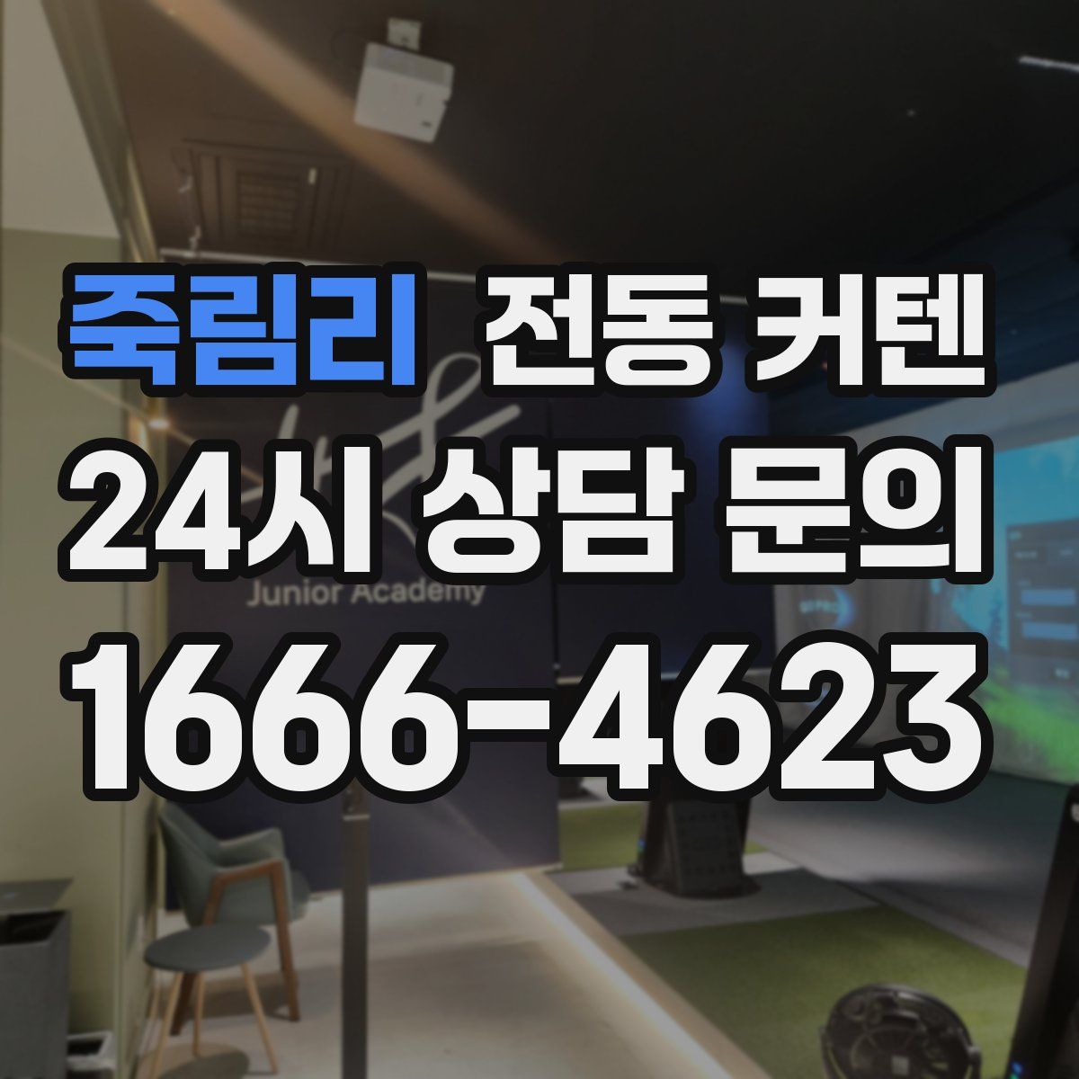 죽림리 전동 커텐